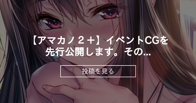 【あざらしそふと】【アマカノ２＋】イベントCGを先行公開します。その３！