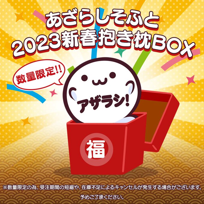 【あざらしそふと】2023新春抱き枕BOX 商品ページが公開になりました！