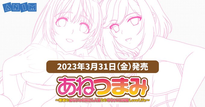 【クラウド】⚡ご予約受付中⚡ 「あねつまみ」 描き下ろしタペストリーが付属したセット版も有り！2023年3月31日(金)発売