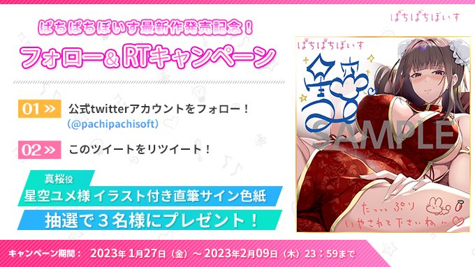 【ぱちぱちそふと】【✨新作発売記念RTCP✨】抽選で3名様に 『星空ユメ』様 直筆サイン色紙をプレゼント！