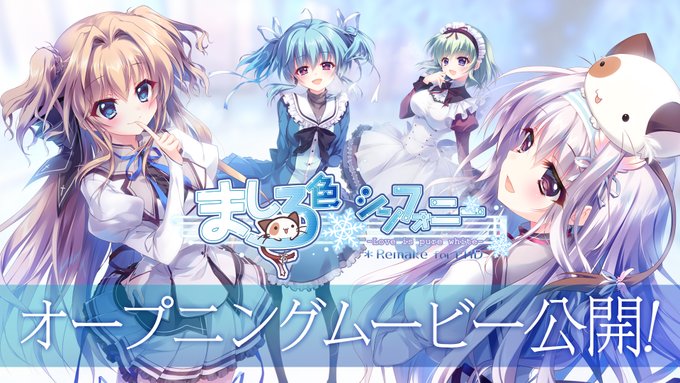 【ぱれっと】『ましろ色シンフォニー -Love is pure white- Remake for FHD』 OPムービー公開いたしました！