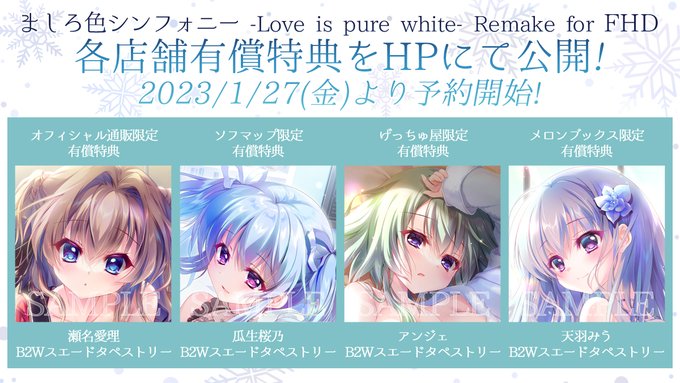 【ぱれっと】【6/23(金)発売予定！】 『ましろ色シンフォニー -Love is pure white- Remake for FHD』 有償予約特典をHPにて公開中！