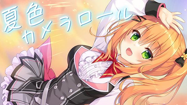 【まどそふと】まどそふと最新作『ハミダシクリエイティブ凸』 天梨ルートエンディング曲「夏色カメラロール」のMVを公開しました！
