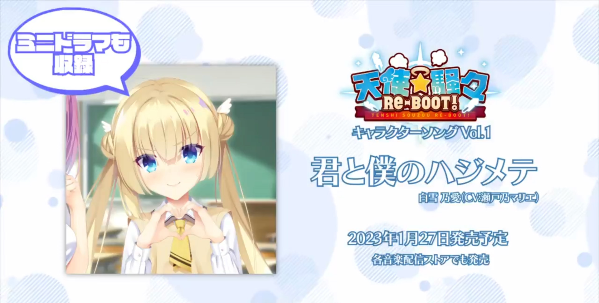 【ゆずソフト】最新作『天使☆騒々 RE-BOOT!』キャラソンVol.1『君と僕のハジメテ』は本日発売です！