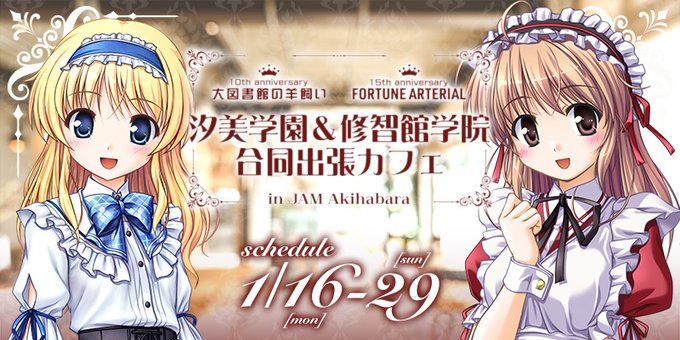 【オーガスト】汐美学園＆修智館学院合同出張カフェ ぜひ2作品の周年を記念して考案した色々なコラボメニューをお楽しみください！