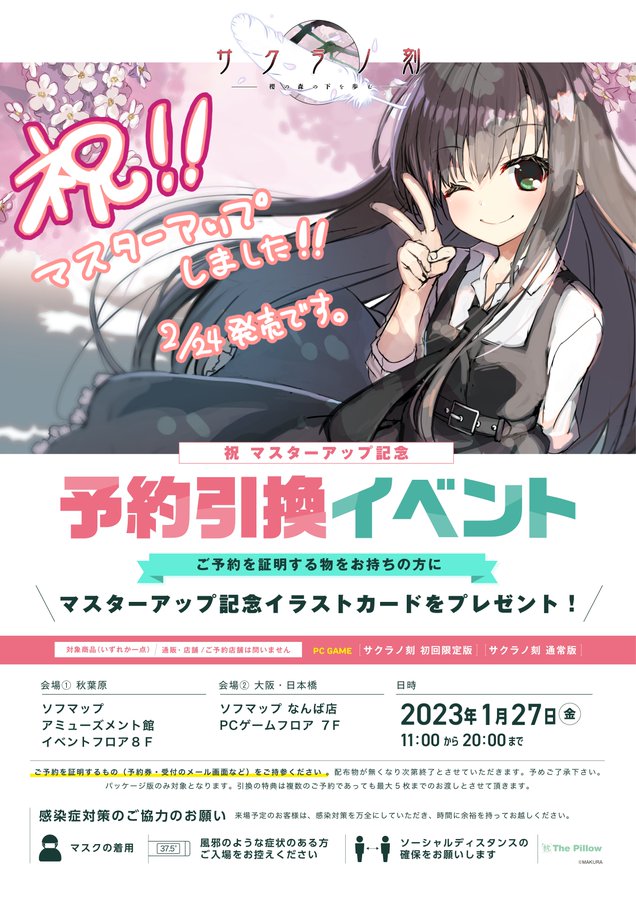 【ケロQ/枕】 マスターアップを記念して『サクラノ刻』をご予約いただいた方を対象に イラストカードをプレゼント！1/27(金)11:00より閉店まで