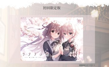 【ケロQ/枕】【特典情報：サクラノ刻 初回限定版】フルカラー特別冊子 ・書きおろし小説冊子・OPフルアレンジCD ・書きおろしドラマCDと特典盛り沢山な内容でお届けとなります！