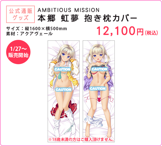 【サガプラネッツ】「AMBITIOUS MISSION 本郷 虹夢 抱き枕カバー」少数販売します。買い逃した方は要チェックですよ！