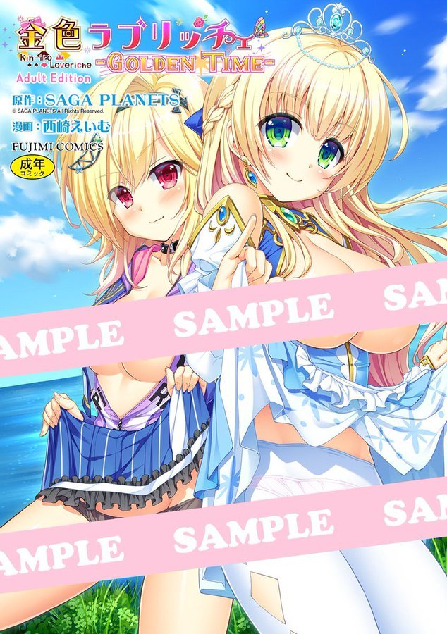 【サガプラネッツ】R18版コミックス『金色ラブリッチェ-Golden Time-』好評発売中！シルヴィたちの『金色』に輝く物語をコミックスでも‼️