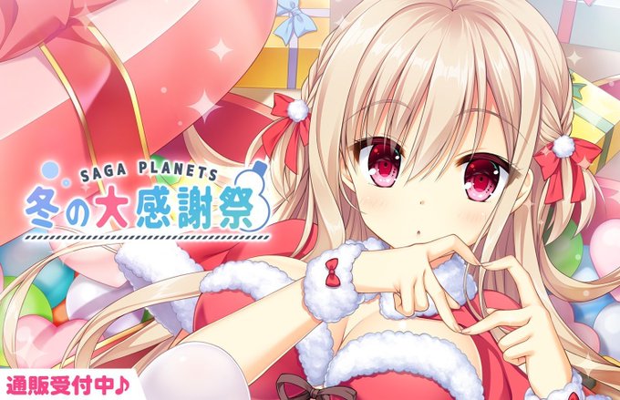 【サガプラネッツ】「SAGA PLANETS 冬の大感謝祭」通販受付中♪ 新規描き下ろしイラストが登場です！