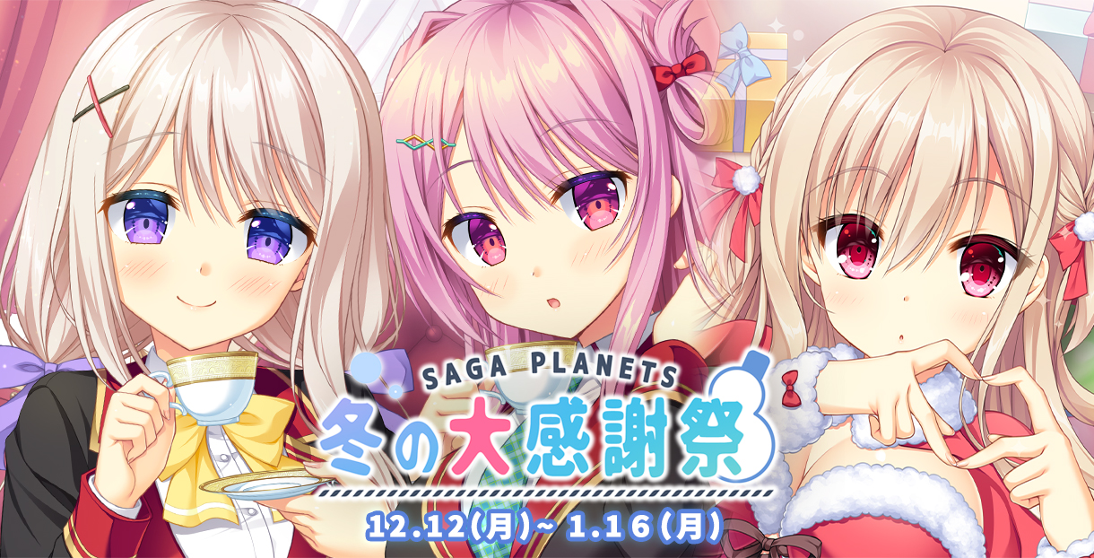 【サガプラネッツ】とらのすけ新規描き下ろし！ 「SAGA PLANETS 冬の大感謝祭」、CGF2022冬 にて理々の限定グッズを販売しています！