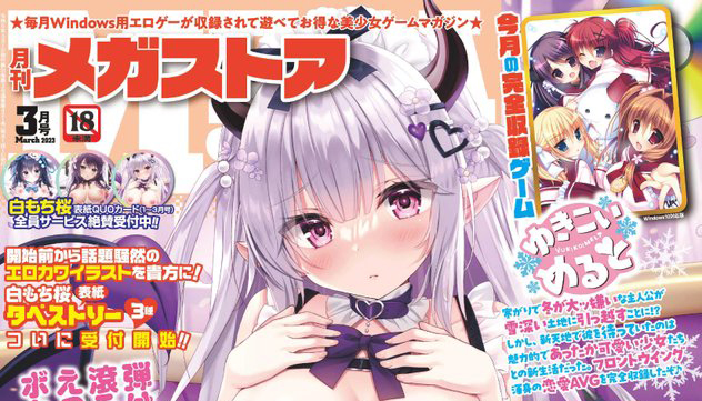 【月刊メガストア】３月号発売されました！完全収録ゲームはこの時期にぴったりの「ゆきこいめると」