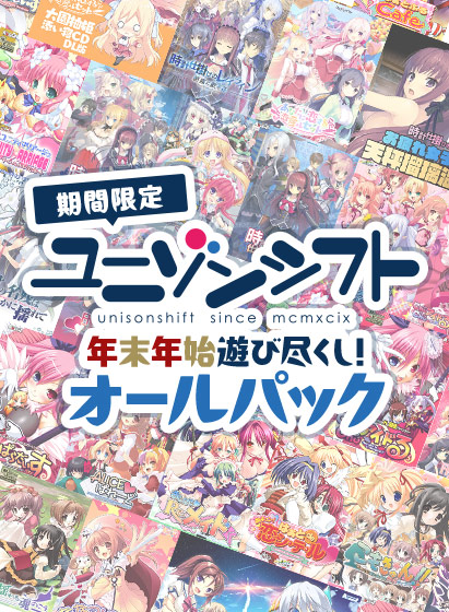 【ユニゾンシフト】【期間限定】ユニゾンシフト年末年始遊び尽くし！オールパック