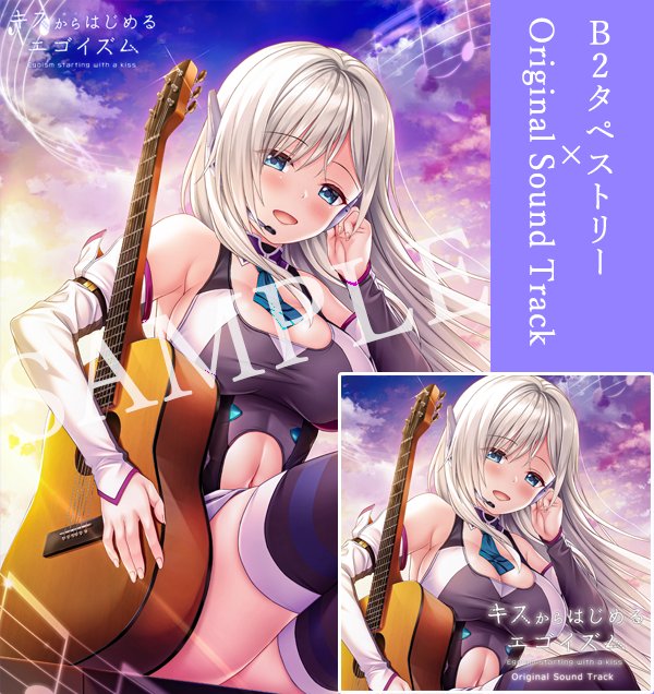 【皐月-satsuki-】⚠️まもなく受付終了⚠️  『キスからはじめるエゴイズム』 サントラ＆B2タペストリー《予約締切：1月8日23:59まで》