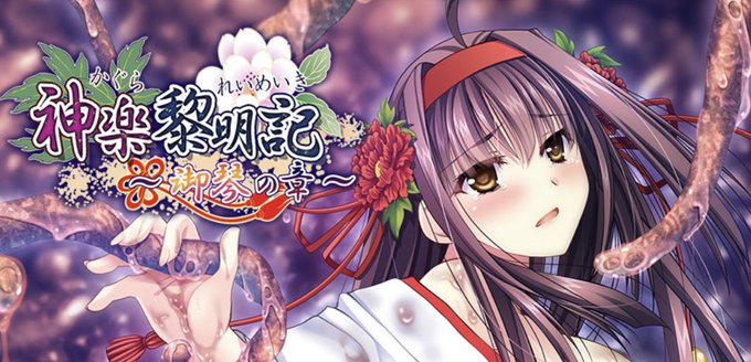 【でぼの巣製作所】「神楽黎明記～御琴の章～」各店舗限定の有償特典付予約受付中！