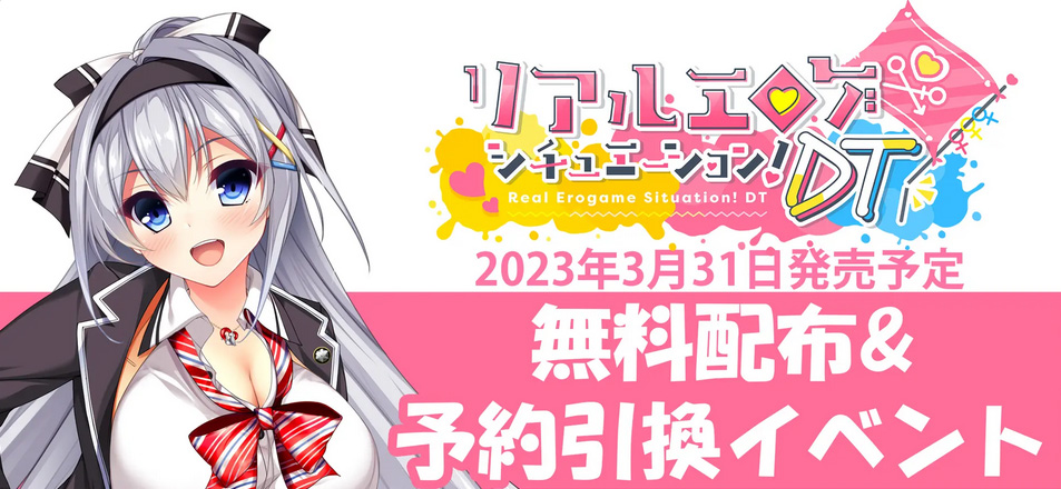 【自宅すたじお】『リアエロDT』無料配布＆予約引換イベント開催告知！！