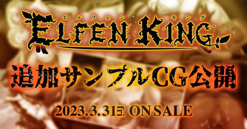ルネ新作PC「エルフェンキング」追加CG先行公開！