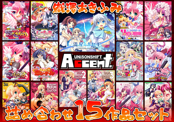 【アミューズクラフト/ユニゾンシフト】織澤あきふみ原画作品をひとまとめにしたお得なセットが登場！