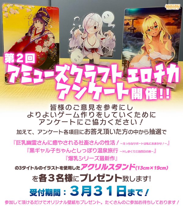 【アミューズクラフトエロチカ】第2回アミューズクラフトエロチカアンケート！ 3月末まで開催中です！