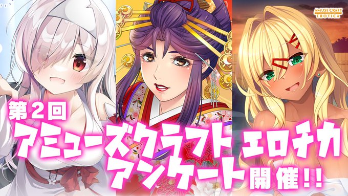 【アミューズクラフトエロチカ】第2回アミューズクラフトエロチカアンケート！ 開催予定です！