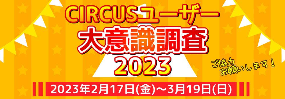 【CIRCUS】定例のアンケート📝を募集します。お時間を頂ける方はぜひご協力を宜しくお願い致します！