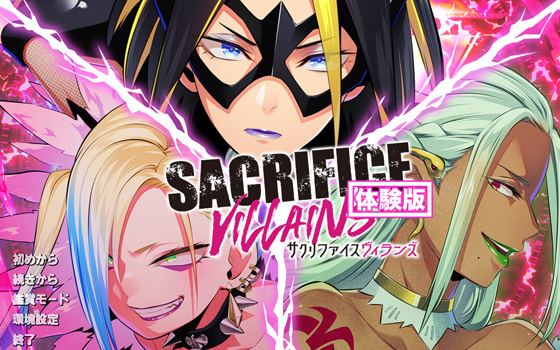 【CLOCKUP】【SACRIFICE VILLAINS】マスターアップしマスター。2月24日発売です！