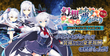 【CRYSTALiA】コラボイベント「幻想かわす夢がたり」が復刻開催しました！2023年2月14日14:00まで