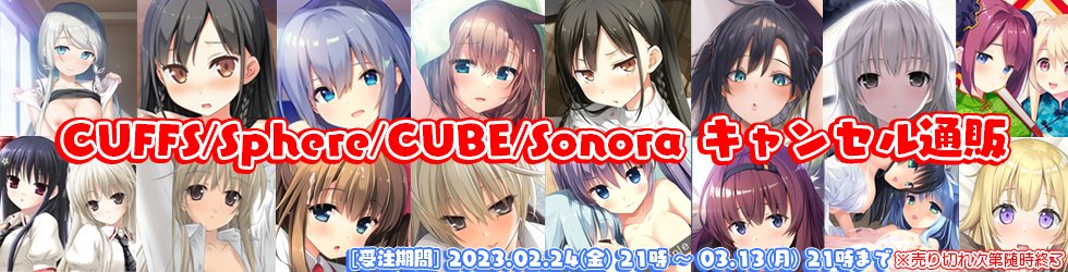 【CUBE】「CUFFS/Sphere/CUBE/Sonora キャンセル通販」のラインナップを公開させていただきましたニャ！