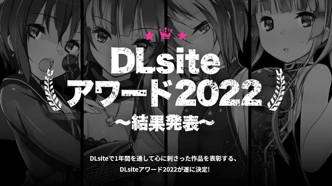 みんなの投票で決まる 『DLsiteアワード2022』結果発表！ 🎉