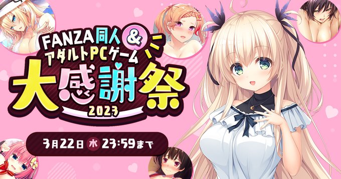FANZA アダルトPCゲーム 大感謝祭 -2023-