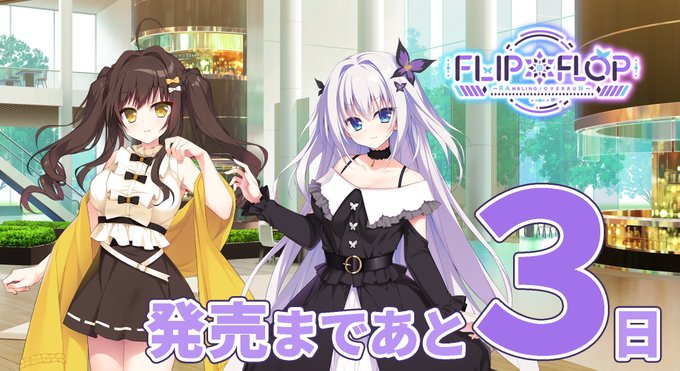 【FANZA GAMES】FLIP＊FLOP ～RAMBLING OVERRUN【カウントダウンムービー3日前🦋⏰】