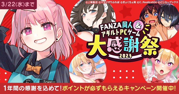 FANZA アダルトPCゲーム 大感謝祭 -2023-