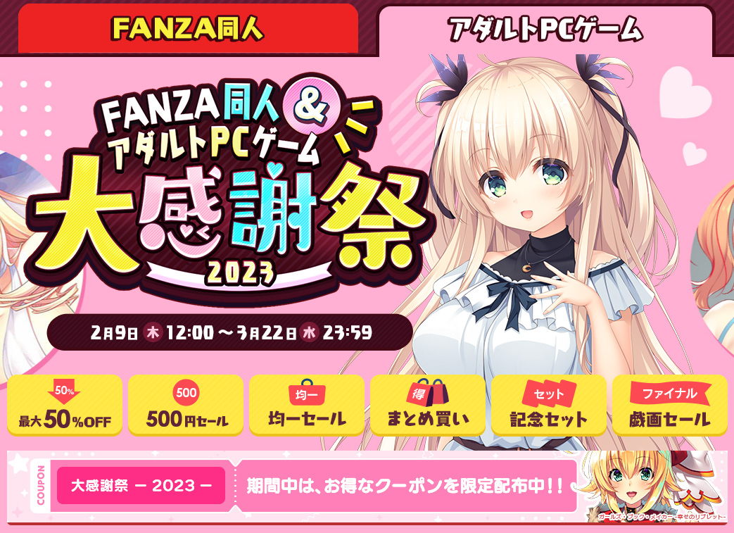 FANZA GAMES 大感謝祭2023 開催中！