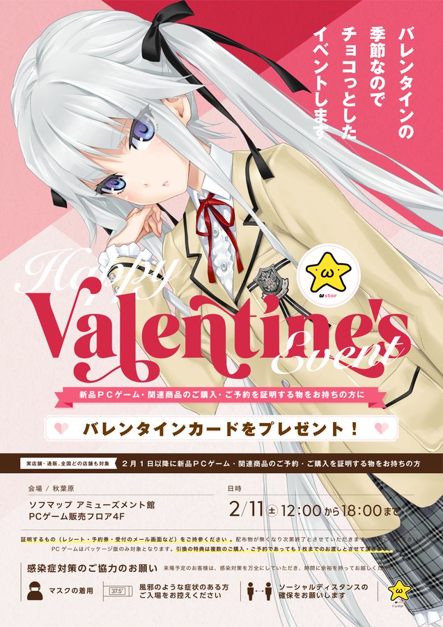 【ωstar×FAVORITE】2月11日（土）秋葉原ソフマップ アミューズメント館様でバレンタインイベント開催！