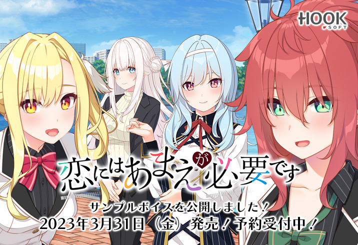 『恋にはあまえが必要です』サンプルボイス初公開  「yo-yu」さん制作のOPムービーも初公開中です✨  💞2023年3月31日（金）発売予定