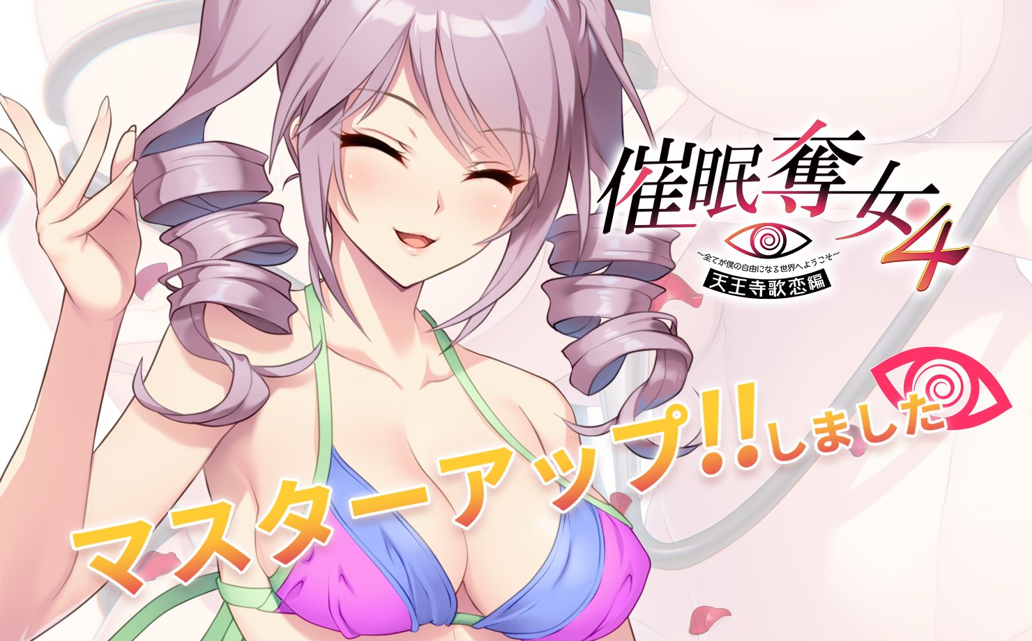 【㊗マスターアップしました！】 催眠奪女４　～全てが僕の自由になる世界へようこそ～　天王寺歌恋編（催眠・アイドル陥落ＡＤＶ）  2023年2月24日(金)発売！