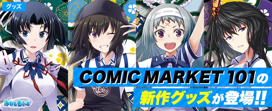 みなとそふと   C101新作グッズの通販を只今受付中！ 予約受付期間はいよいよ3日後の 【2023/2/6 12:00】まで