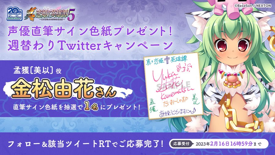 RTキャンペーン第14弾🎉 『真・恋姫†英雄譚５』の予約開始を記念して「金松由花」さんの直筆サイン色紙を1名様にプレゼント！
