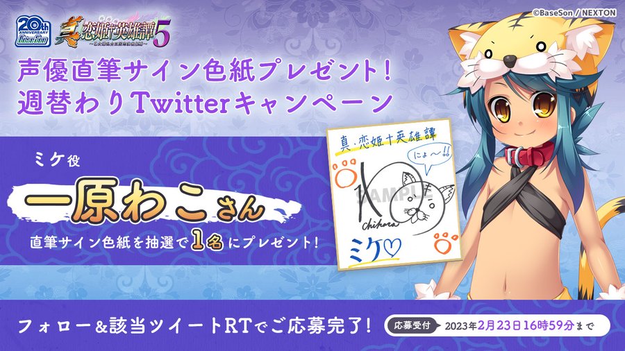 RTキャンペーン第15弾🎉 『真・恋姫†英雄譚５』の予約開始を記念して「一原わこ」さんの直筆サイン色紙を1名様にプレゼント！
