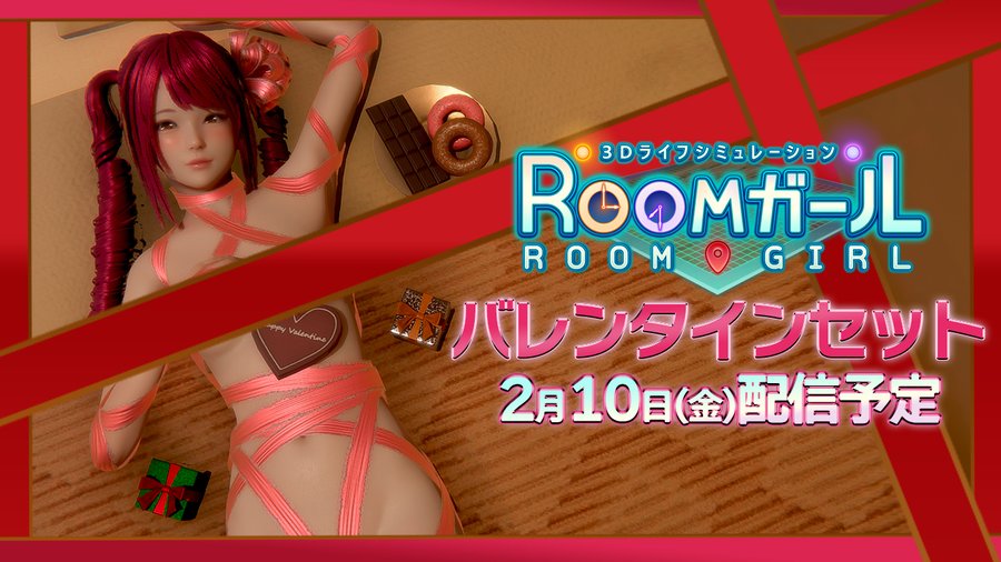 ILLUSION 最新作「ROOMガール」 公式HPを更新しました!📢無料追加衣装データ 『バレンタインセット🍫』情報公開しました! 2月10日(金)配信予定!