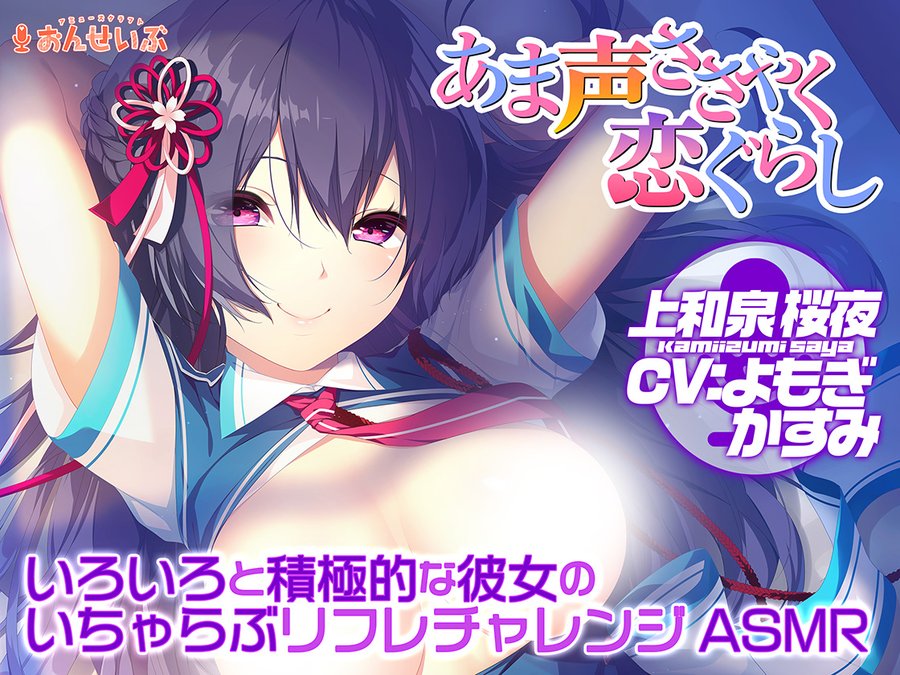 今回の主役は「絆きらめく恋いろは」の桜夜！ 本日、アミューズクラフトおんせいぶより新作音声作品の予告ページがDLsiteにて公開されました！