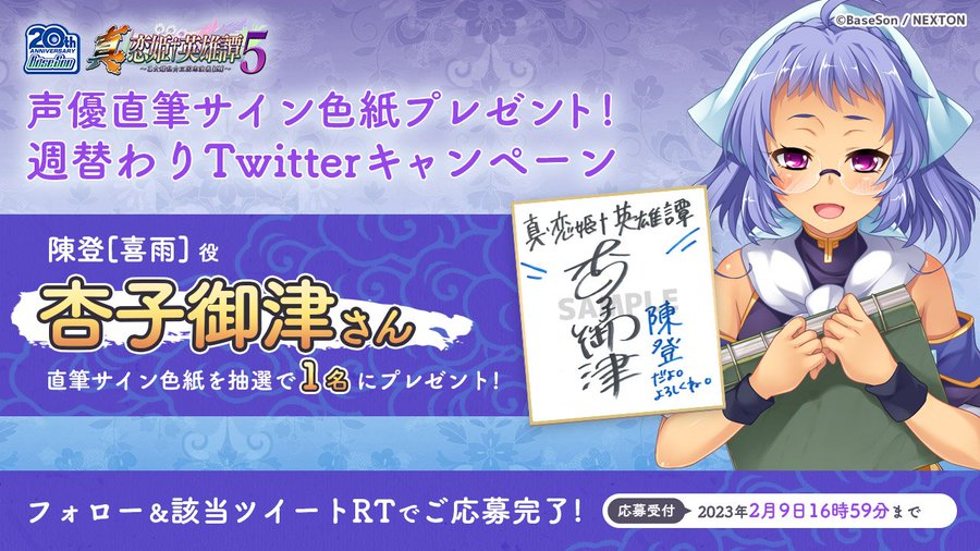 RTキャンペーン第13弾 『真・恋姫†英雄譚５』の発表を記念して「杏子御津」さんの直筆サイン色紙を1名様にプレゼント！