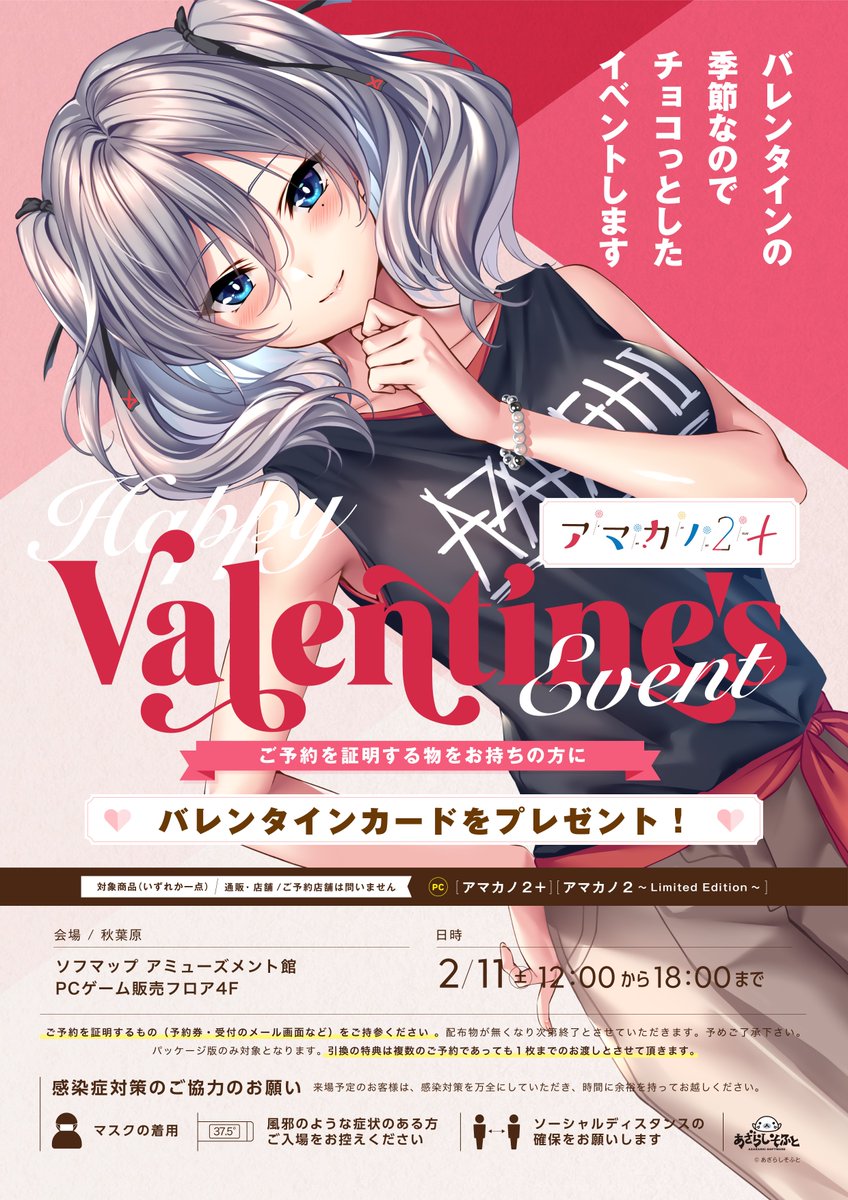 【配布イベント開催・秋葉原】 あざらしそふと 『アマカノ2+』 バレンタインカードをプレゼント 日時：2/11(土)12:00～18:00まで