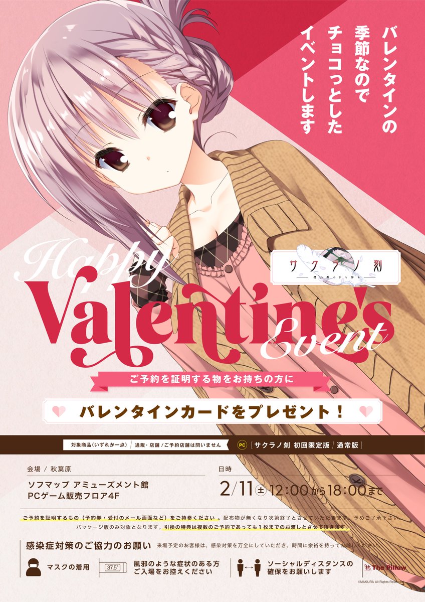 【配布イベント開催・秋葉原】 枕 『#サクラノ刻』 バレンタインカードをプレゼント🎁  日時：2/11(土)12:00～18:00まで