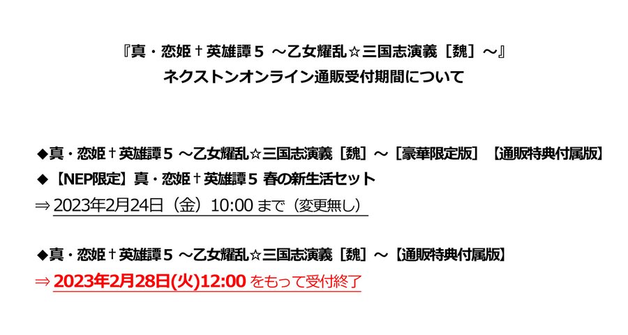 【大切なお知らせ】 公式通販サイト「ネクストンオンライン」のリニューアルに伴い『真・恋姫†英雄譚５』の一部商品の予約受付期間が変更となります。