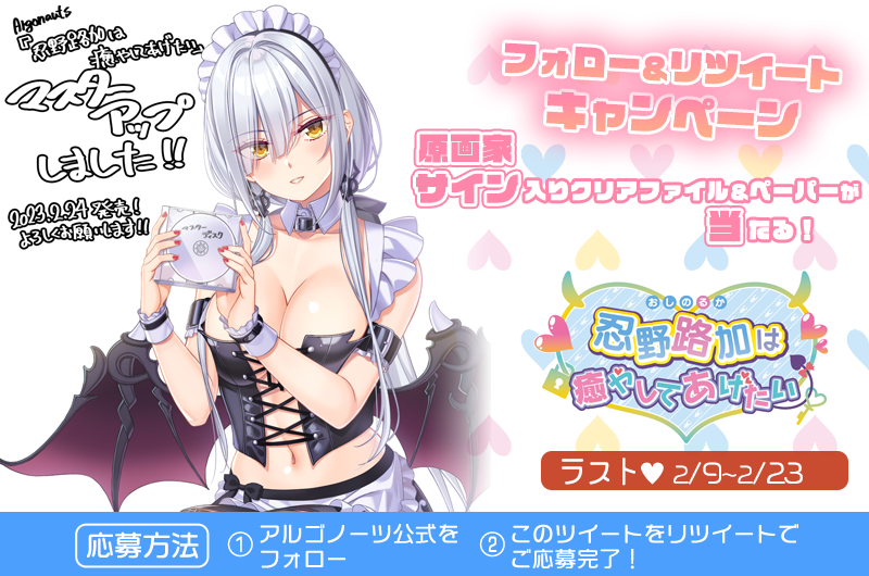 マスターアップしました！『忍野路加』RTキャンペーンラストです！