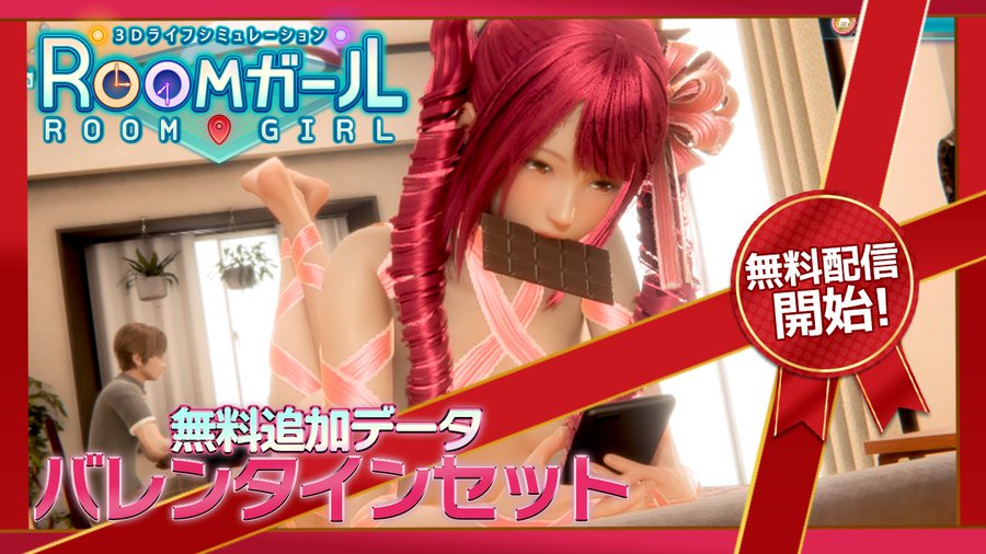 最新作「ROOMガール」🏡 公式HPを更新しました!📢 無料追加衣装データ💝 『バレンタインセット🍫』配信開始しました🎁