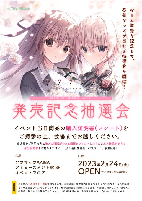 【発売記念抽選会開催・秋葉原】『サクラノ刻』場所：ソフマップAKIBAアミューズメント館8F   日時：2/24(金)11:00より 無くなり次第終了