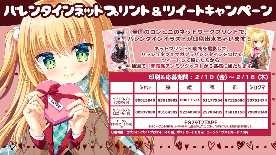【サガプラバレンタイン ネットプリント配信開始】 是非コンビニで印刷して下さいね 今回はツイートキャンペーンも同時開催♪ サガプラバレンタイン