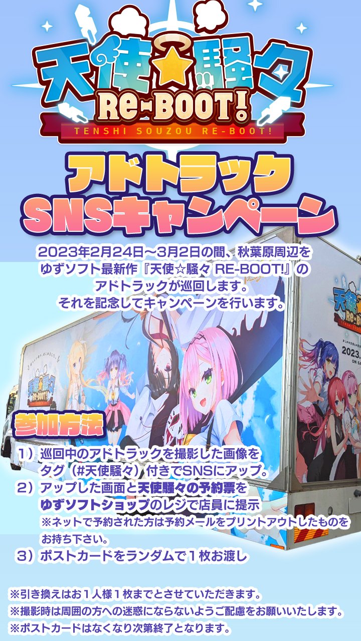 天使騒々アドトラックの巡回は3/2までです。 12:30頃～18:30頃まで秋葉原周辺を巡回する予定です。アドトラックキャンペーンも開催中です！！